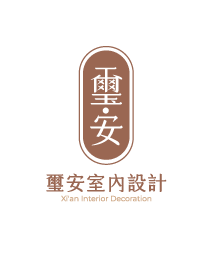 璽安室內裝修
